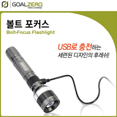 GOALZERO 골제로 후레쉬 볼트 포커스 3W LED 라이트 손전등 랜턴 USB 충전