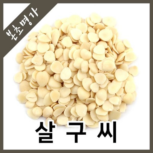 본초명가 살구씨 거피살구씨(천연팩 비누만들기 재료) 600g 맛있게 먹은 솔직 후기 썸네일