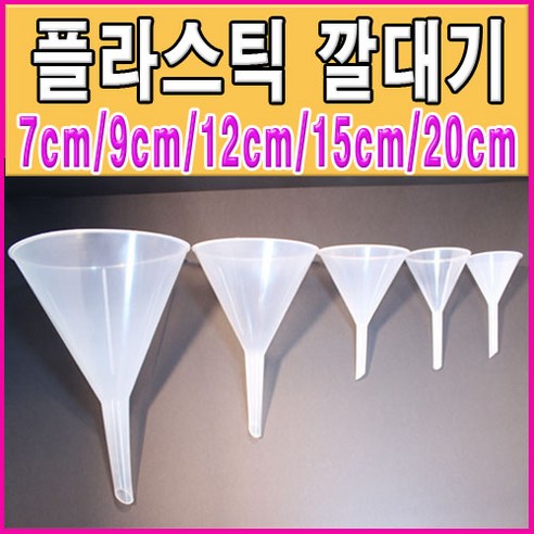 국산 플라스틱깔대기7~20cm모음 여두 pvc깔대기 - 밀대/기타조리도구 | 쿠팡