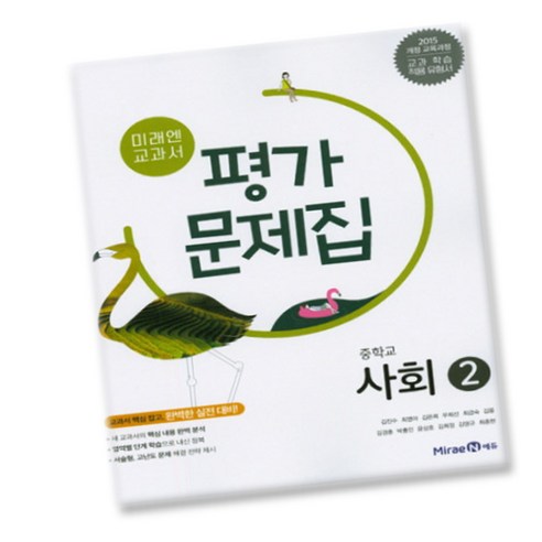 최신) 미래엔 중학교 사회 2 평가문제집 중학 / 중등 중2 중3 2학년... 솔직 독서 후기 | 읽어볼 만할까? - 상품 이미지 1