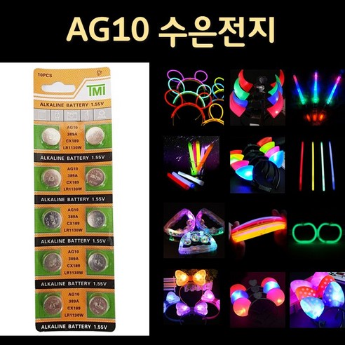 [KC인증] 수은전지 AG10 (LR1130 389A) 1알, 1세트, 1개입