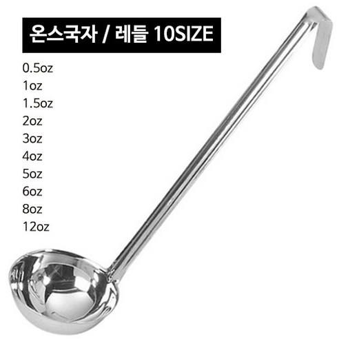 스텐 온스국자 (10사이즈) CC국자 레시피국자 - 국자 | 쿠팡