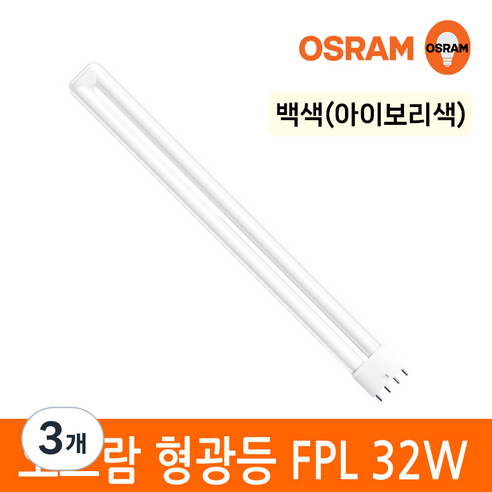 오스람 삼파장 형광등 32W FPL EX-D W L 4핀타입 2G11 색상선택, 3개, 백색