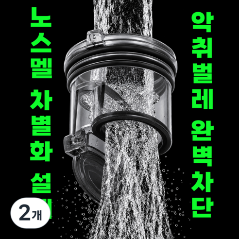 노스멜 악취 완벽차단 2배 빠른배수 하수구 트랩, 2개