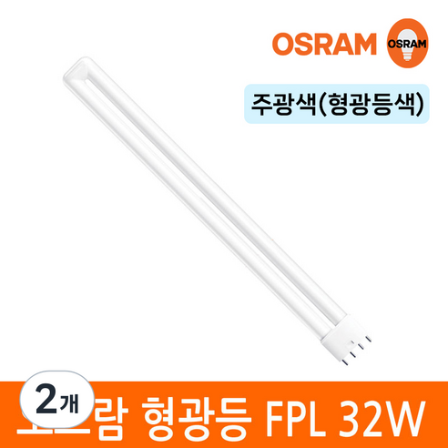 오스람 삼파장 형광등 32W FPL EX-D W L 4핀타입 2G11 색상선택, 주광색, 2개