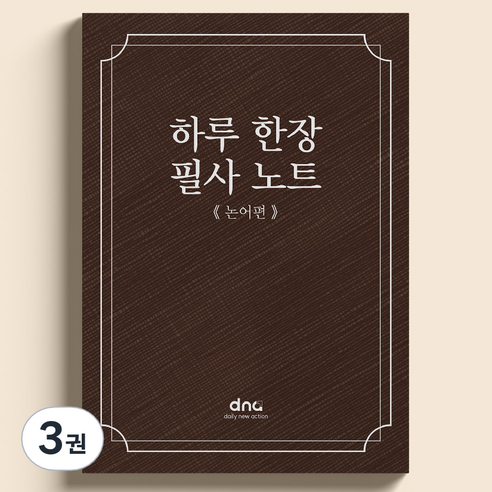 하루 한장 필사 노트, 논어편, 3권