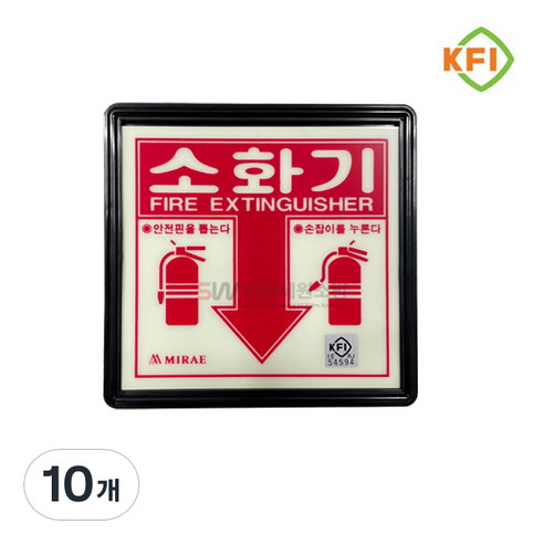 소화기 위치 표지판 (KFI검정품) 야광/축광 표시판 KFI인증, 10개