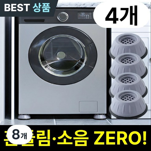 오르딘 소음 진동 방지 세탁기 건조기 냉장고 받침대, 8개, 쉐도우 그레이