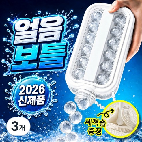 미로아 어디서나 얼음 트레이 물병 보틀 원형 아이스 2in1, 3개, 하양이