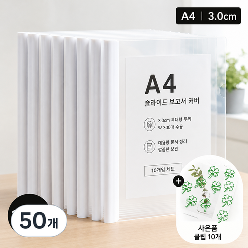 A4 투명 슬라이드 바 파일 삼각 로드 클립 파일 대용량 서류 정리 파일 + 클립 증정 새학기 준비물, 50개, 등폭3.0/화이트[약300장]