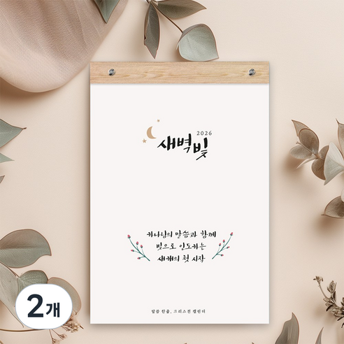 퍼니즈 2026년 벽걸이 달력 + 우드바 세트, 새벽빛, 2개