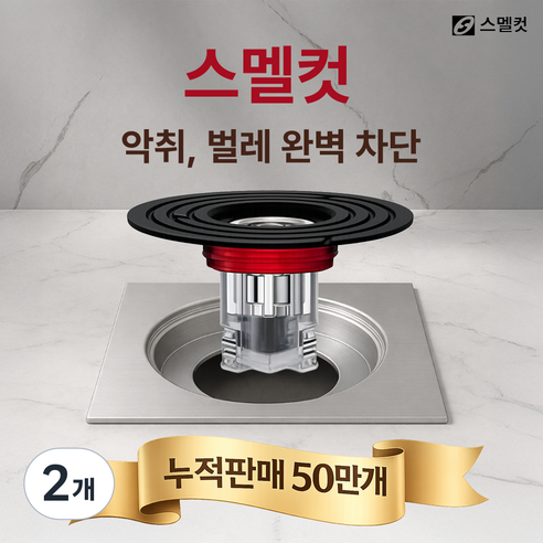 스멜컷 완벽차단 7세대 하수구트랩 악취 벌레 차단, 2개