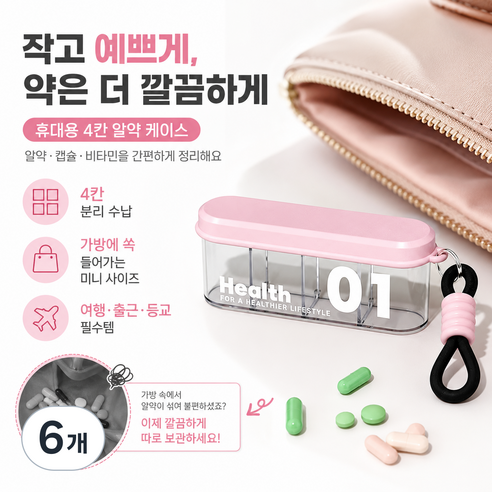 휴대용 4칸 약통 핑크 여행용 알약 케이스 소형 약품 보관함, 6개