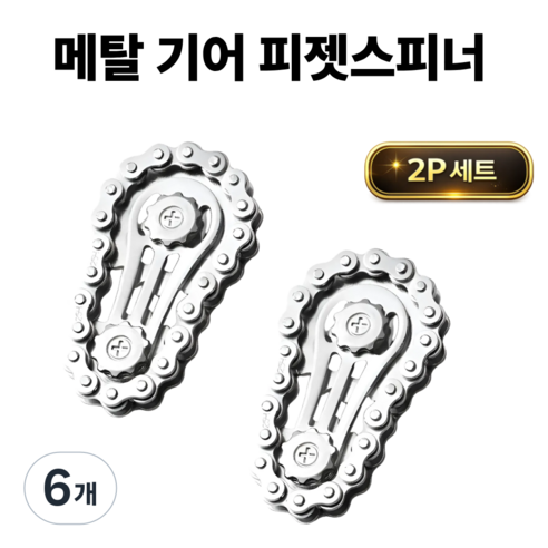 funfact 메탈 체인 피젯스피너 2P 기어 스피너 손장난감 스트레스 해소 EDC 장난감, 실버, 6개