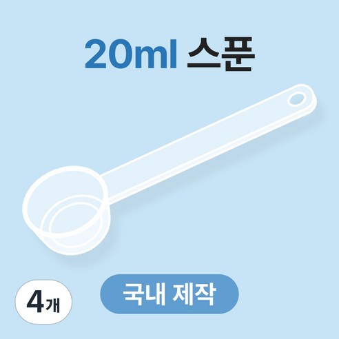 생활스토리 국산 배앓이 안심 분유 스푼 20ml 위드맘 퓨어락 트루맘 후디스 A2, 4개, 투명