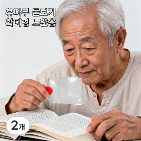 카드 돋보기 노안 확대경 휴대용 돋보기 확대경 노안용 독서용 선물용 고화질 4배율, 2개, red