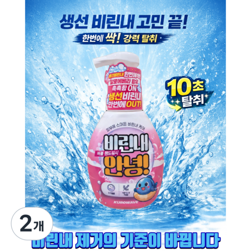비린내안녕 핸드워시 비린내제거특화 KUROWAVE 버블폼 생선비린내 제거 손세정제 생선냄새제거특화, 2개