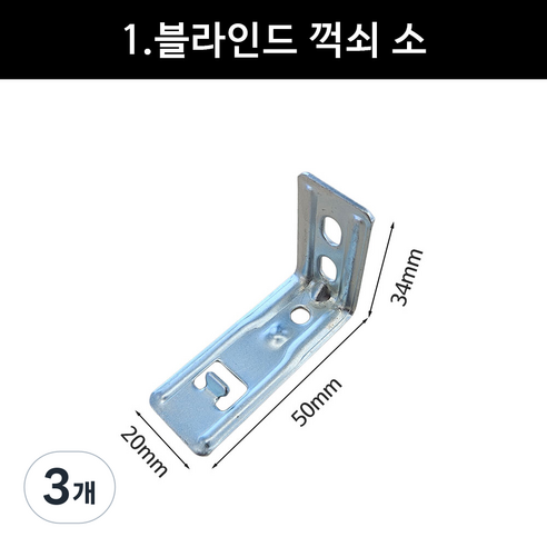 블라인드 ㄱ자 브라켓 꺽쇠 나사(롤 콤비 우드 커튼레일 스냅 호환가능), 3개, 꺾쇠 브라켓 소 10P