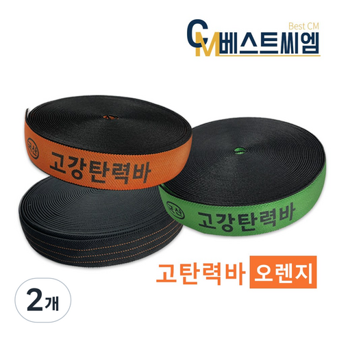베스트씨엠 고탄력바 가구바 국산 고강탄력바 화물차용품 고정바 트럭바, 2개, 오렌지