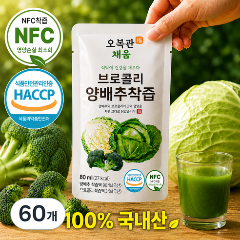 오복관 채움 브로콜리 양배추즙 NFC 저온착즙, 60개, 80ml