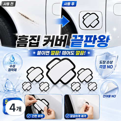 아주 좋아요 자동차 흠집 스티커 자동차 흠집커버 스티커 차량용 흠집커버 컬러 반창고땜빵스티커 차량용스티커흠집커버 자동차 스티커 차량용 스티커 흠집 커버, 4개, 흰색