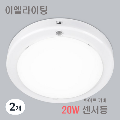 이엘라이팅 국산 20W 현관 LED 센서등 원형 유백커버 계단 복도 플리커프리, 주광색, 2개