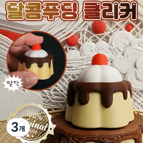 국내 딸깍랩 자체생산 퀄리티끝판왕 클리커 클릭커 딸깍이, 3개, 푸딩