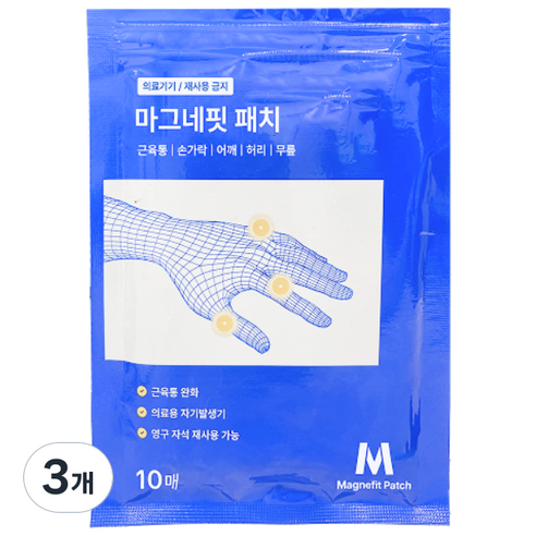 [2등급 의료기기] 류마픽스 마그네핏 패치 근육 관절 자석 패치 손가락파스 근육통완화 자기발생기, 3개, 10매