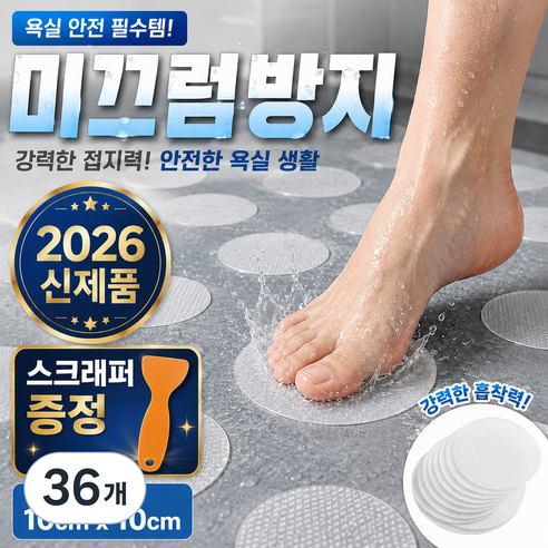 미로아 착붙여 미끄럼방지 욕실 화장실 투명 스티커, 36개