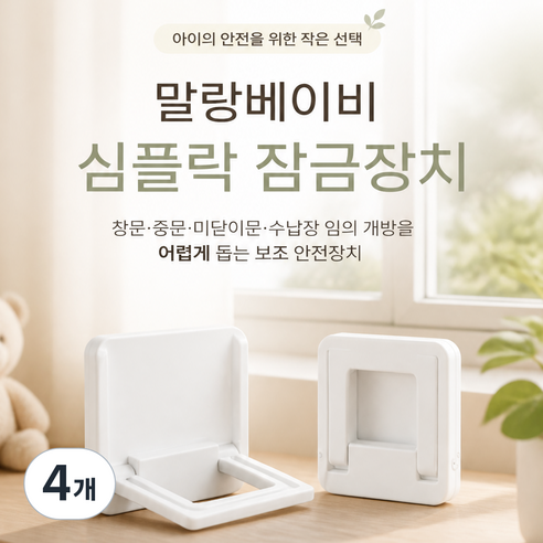말랑베이비 창문 안전잠금장치 미닫이문 중문 고정 장치 심플락, 4개, 밀크화이트