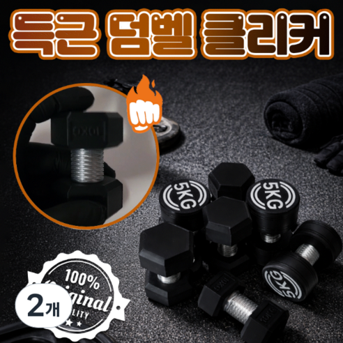 국내 딸깍랩 자체생산 퀄리티끝판왕 클리커 클릭커 딸깍이, 2개, 덤벨