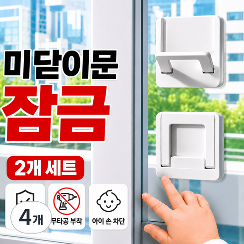 온데이 다용도 손잡이형 창문 잠금장치 미닫이문 중문 열림방지 안전 스토퍼, 4개, 퓨어화이트