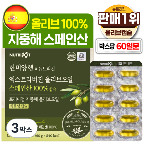 한미양행 지중해 올리브 100% 유기농 스페인산 엑스트라버진 프리미엄 올리브오일 뉴트리킷 식물성 캡슐, 3박스, 60회분