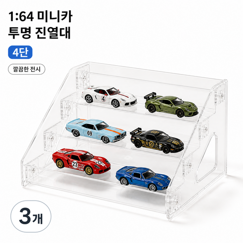 미니카진열장 토미카진열장 핫휠보관함 미니카보관함 1대64케이스 1대64진열장 아크릴케이스 투명쇼케이스 계단식진열대 미니카전시대 장난감자동차보관함 토미카케이스, 3개