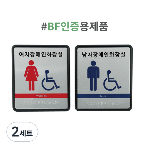 화장실표지판 점자표찰 촉지판, 2세트, 남여장애인화장실세트(남장화1개,여장화1개)