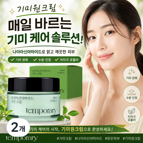 템포러리 나이아신아마이드 기미크림, 2개, 50ml