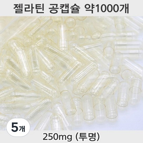 공캡슐 약1000개 젤라틴공캡슐 젤라틴 빈캡슐 알약캡슐 공캅셀 가루약캡슐 약캡슐 알약, 5개, 250mg(투명)