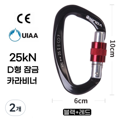 [XINDA] D형 잠금 카라비너 / CE UIAA 인증 25kN 고강도 하중 / 클라이밍 암벽 거벽 빙벽 등반 등산 구조 작업, 2개, 블랙+레드