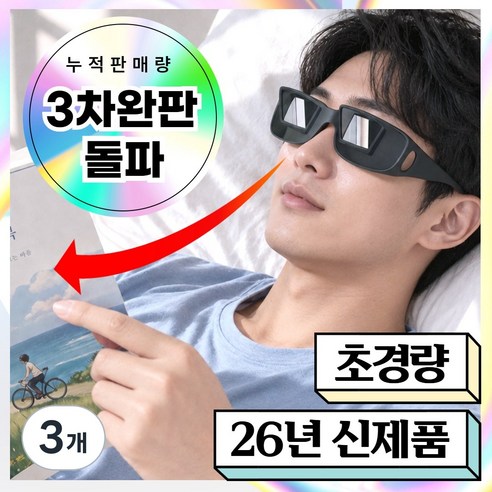 미로아 프리즘뷰 누워서 보는 안경 PRO MAX 2.0 독서 TV 스마트폰, 3개, 고급형