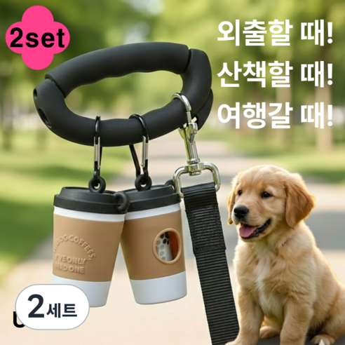 센스쟁이 외출 NEW 강아지 고양이 동물 배변봉투 커피컵 키링 케이스, 2세트, 2개입, 커피색