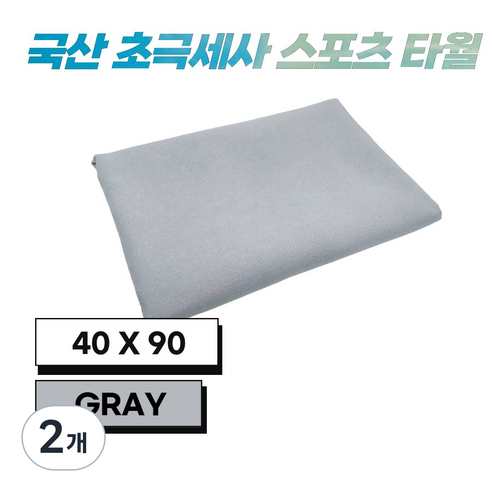 JWK 국산 초극세사 스포츠 타월 40 x 90 cm, 2개, Gray