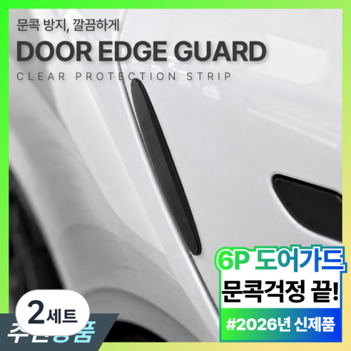 필럭스 깔끔부착 문콕방지 실리콘 도어가드 자동차 도어엣지 차량용 보호패드 6P, 2세트, 딥 블랙