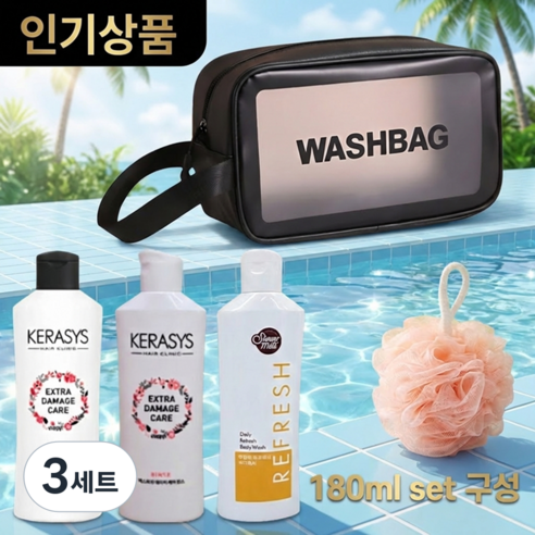 케라시스 세면도구 5종 세트, 3세트