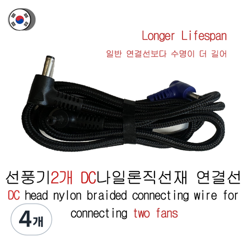 에어컨옷 연결선 부품 DC/usb, 4개, DC고급연결선
