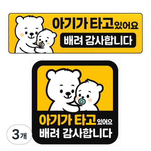 레아데코 자국없는 리무버블 탈부착 아기가 타고있어요 자석 스티커, 3개, 세트(정사각형+직사각형)