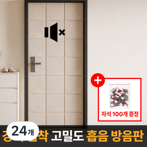 라멜리 자석형 현관문 방음재 흡음재, 24개, 베이지