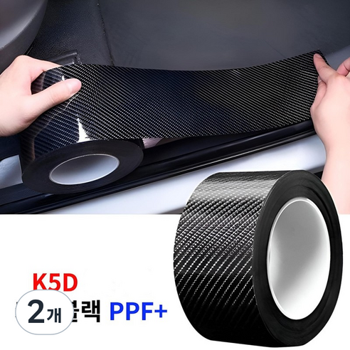 레이원 K5D 자동차 스크래치방지 보호필름 나노카본 PPF 차량용 보호필름, 2개, 블랙