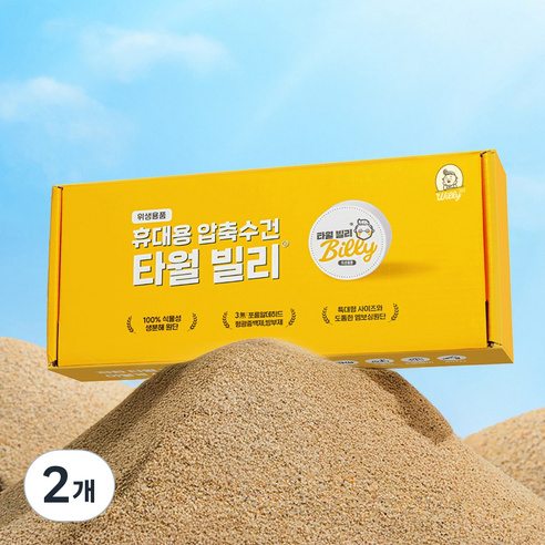 빌리365 타월 빌리 여행용 압축 수건 휴대용 스포츠 코인 티슈 헬스, 25개입, 2개