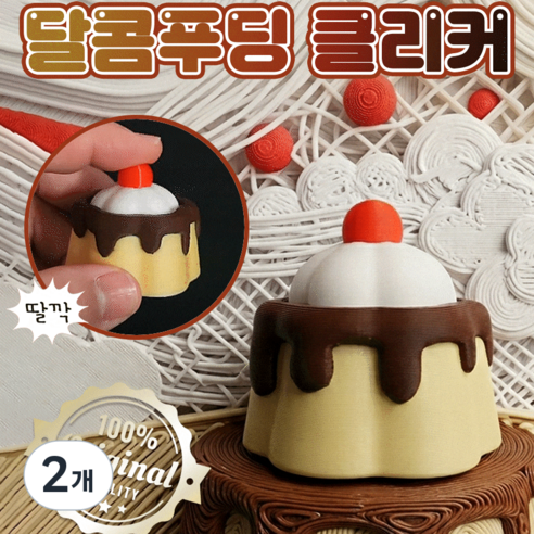 딸깍랩 자체생산 퀄리티끝판왕 클리커 클릭커 딸깍이, 2개, 푸딩