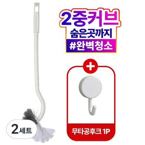 위슬러 2세대 손이 안닿는 화장실 청소 커브형 변기솔+무타공 후크 2종, WSL1246, 2세트